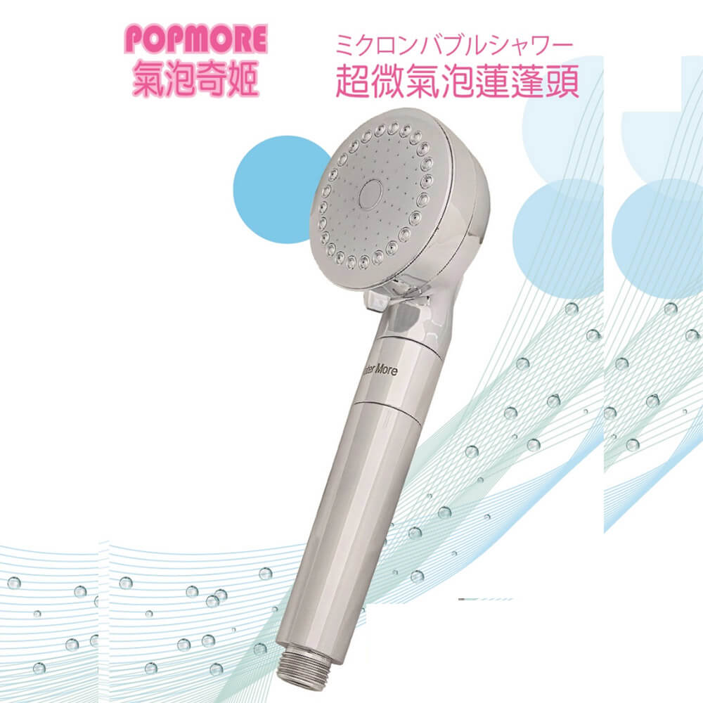 Popmore超微米氣泡花灑淨水組