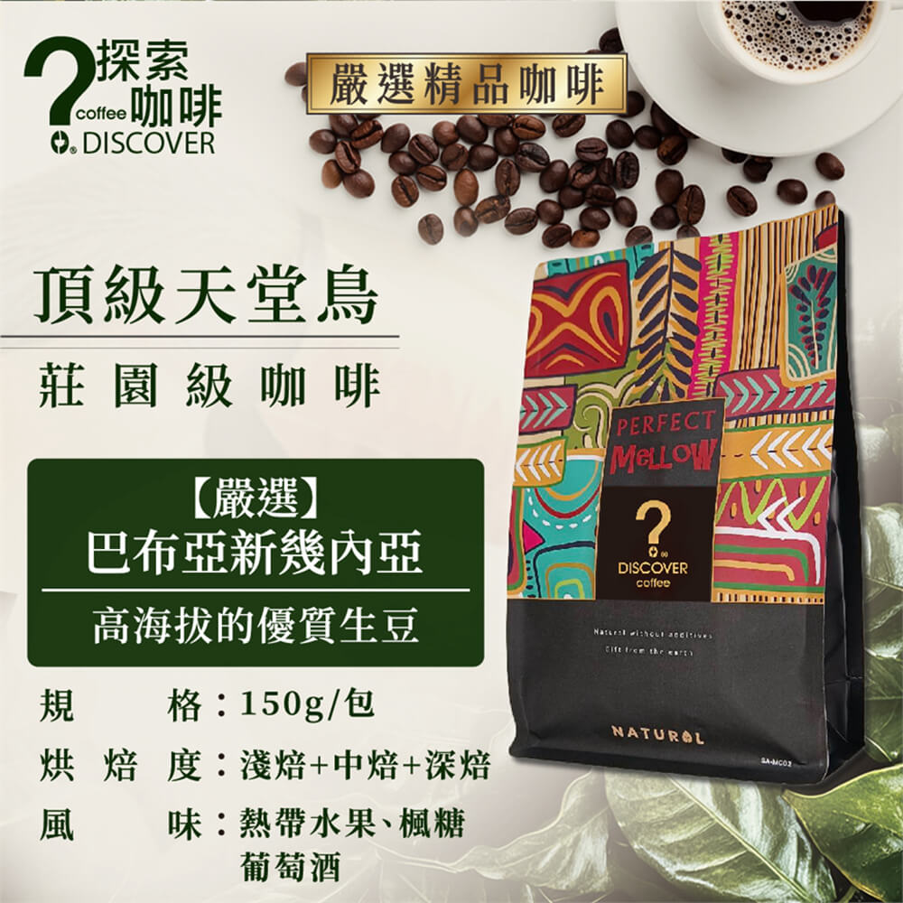 頂級天堂鳥莊園精品咖啡品鑑組(150g/包)×6包