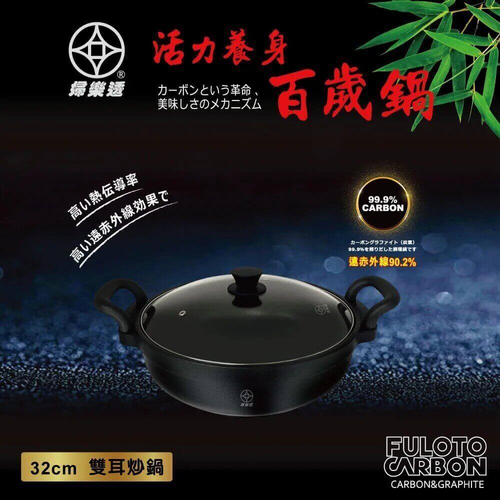 FULOTO全竹炭32cm招牌萬壽鍋