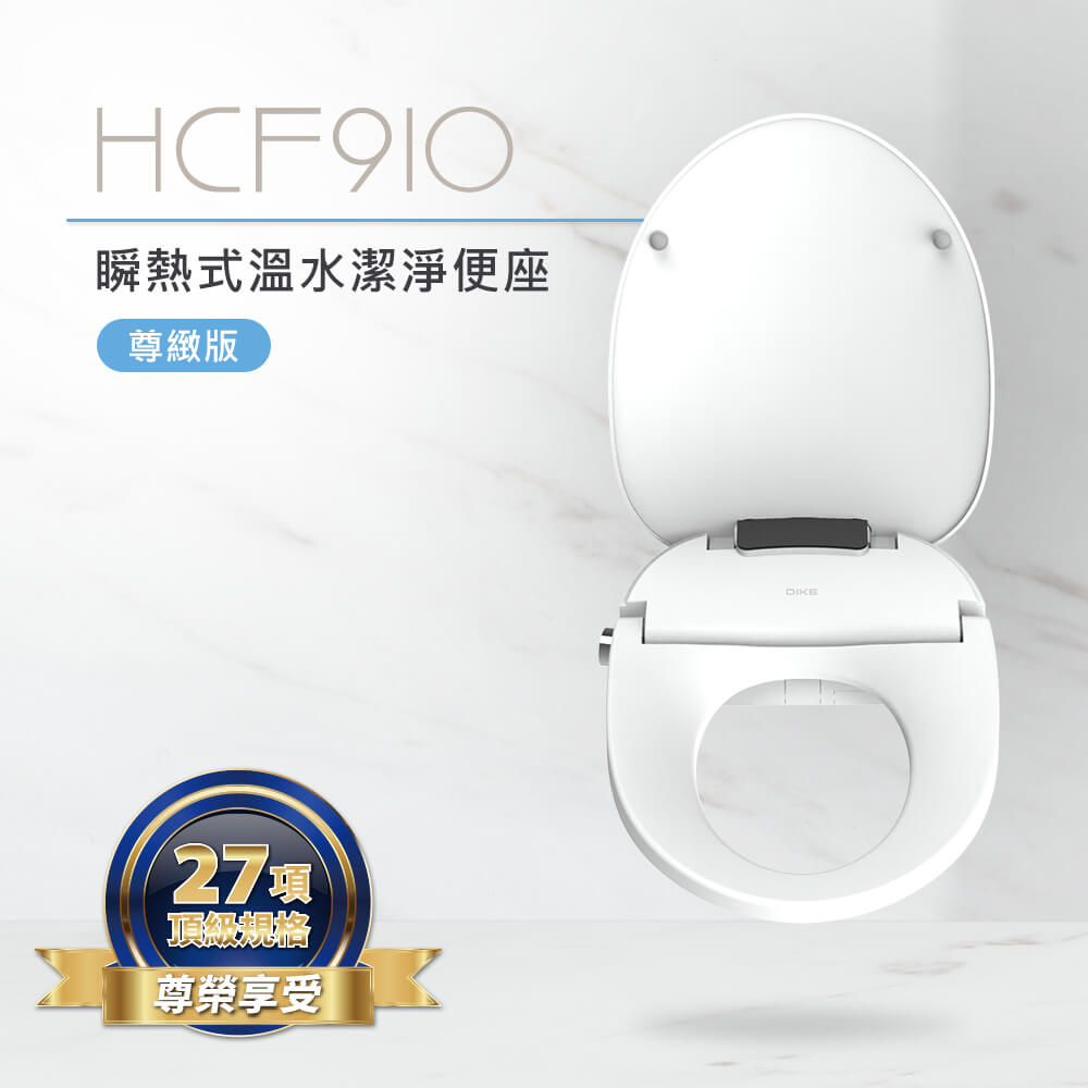 DIKE頂規瞬熱防噴自掀智慧便座(HCF910)
