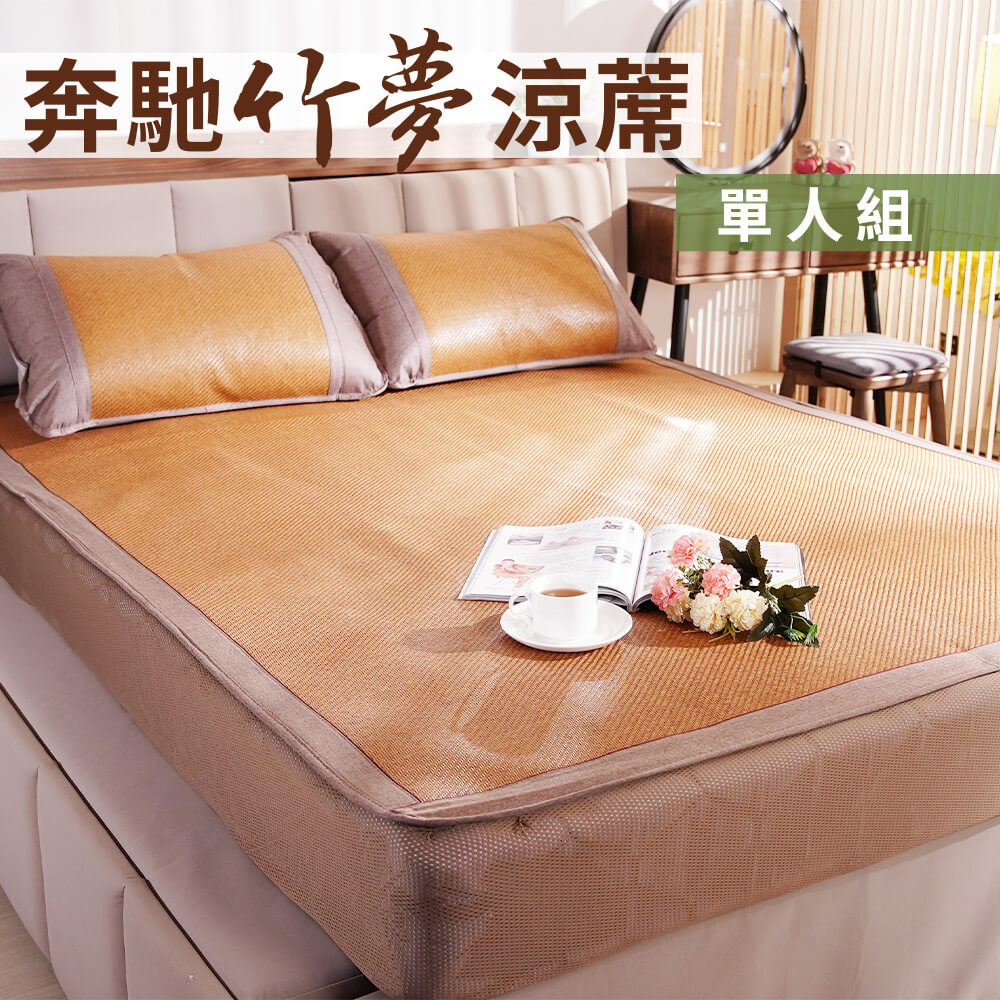 奔馳竹夢涼蓆舒眠床包-單人