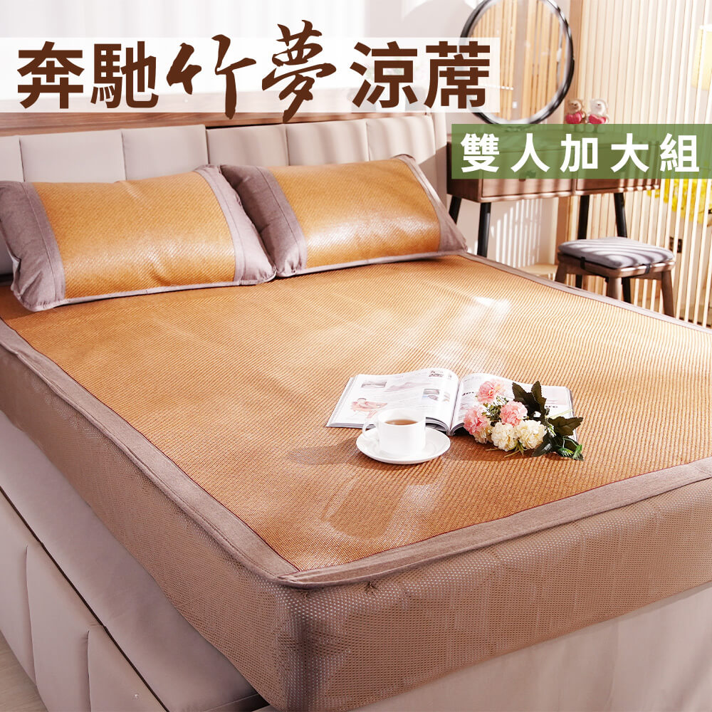 奔馳竹夢涼蓆舒眠床包-加大
