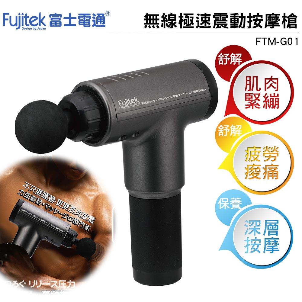 富士電通 無線極速震動按摩槍 FTM-G01