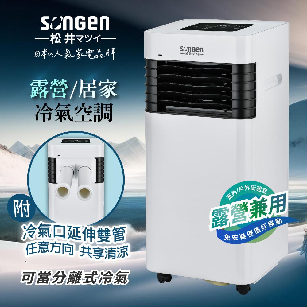 【SONGEN松井】露營/居家兩用清淨除濕移動式冷氣機/分體空調(附冷氣口延伸雙管)(SG-A601C)