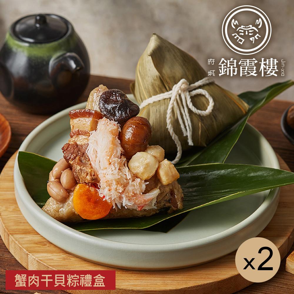 【錦霞樓】蟹肉干貝粽禮盒(3入)X2盒