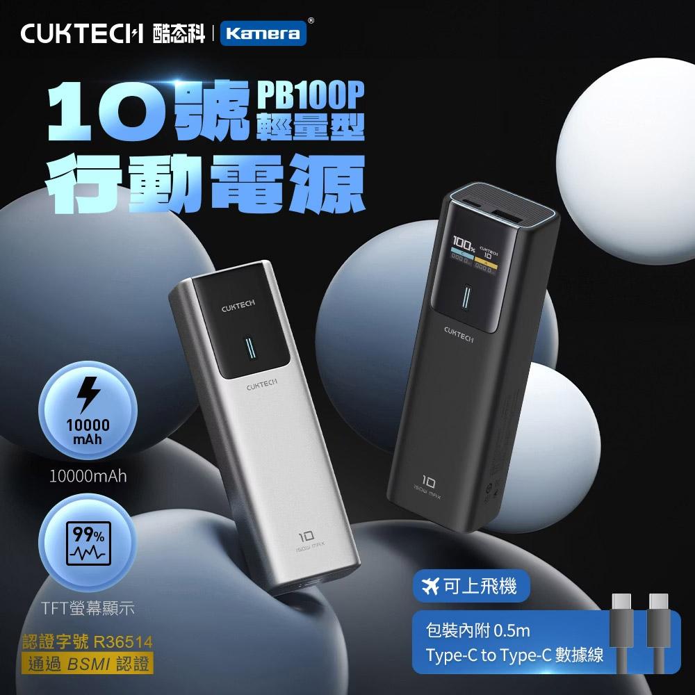 CUKTECH 酷態科 PB100P 10號 行動電源 10000mAh-150W