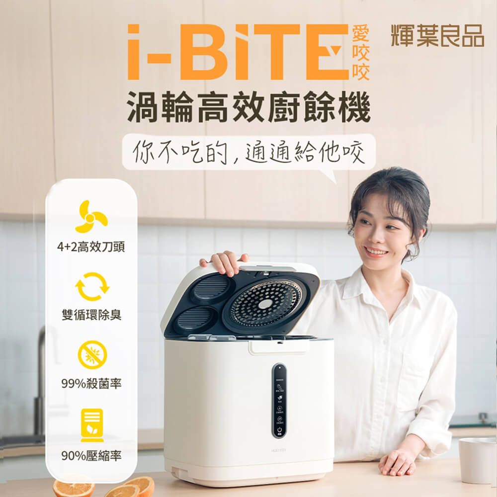 輝葉良品i-BITE愛咬咬廚餘機