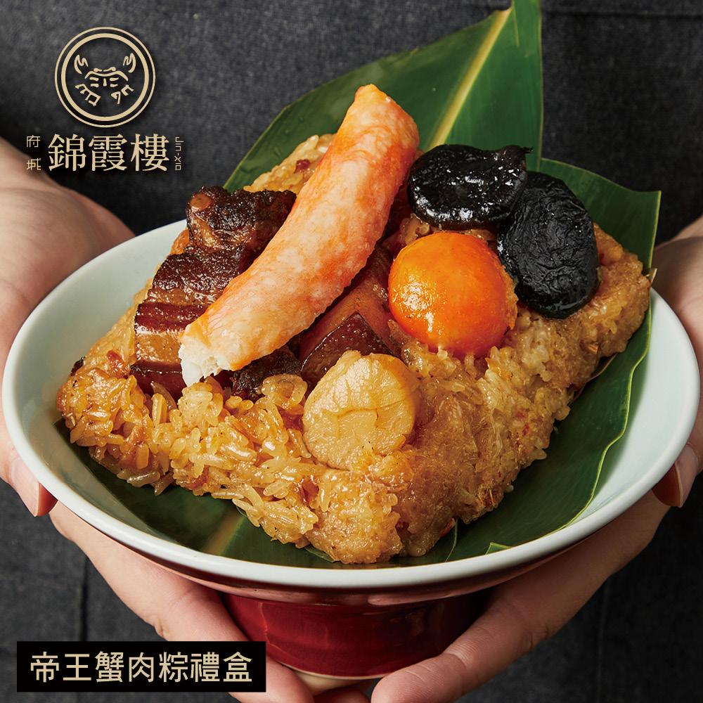 【錦霞樓】帝王蟹肉粽禮盒(2入)