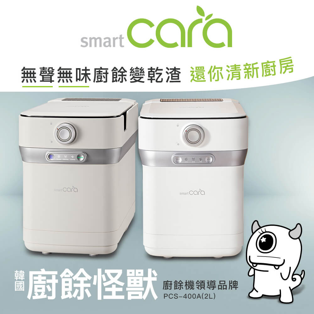 Smart CARA靜音除味廚餘小怪獸