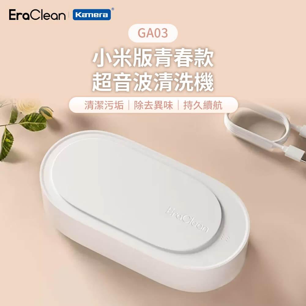 EraClean 世淨 超音波清洗機 小米版(GA03)