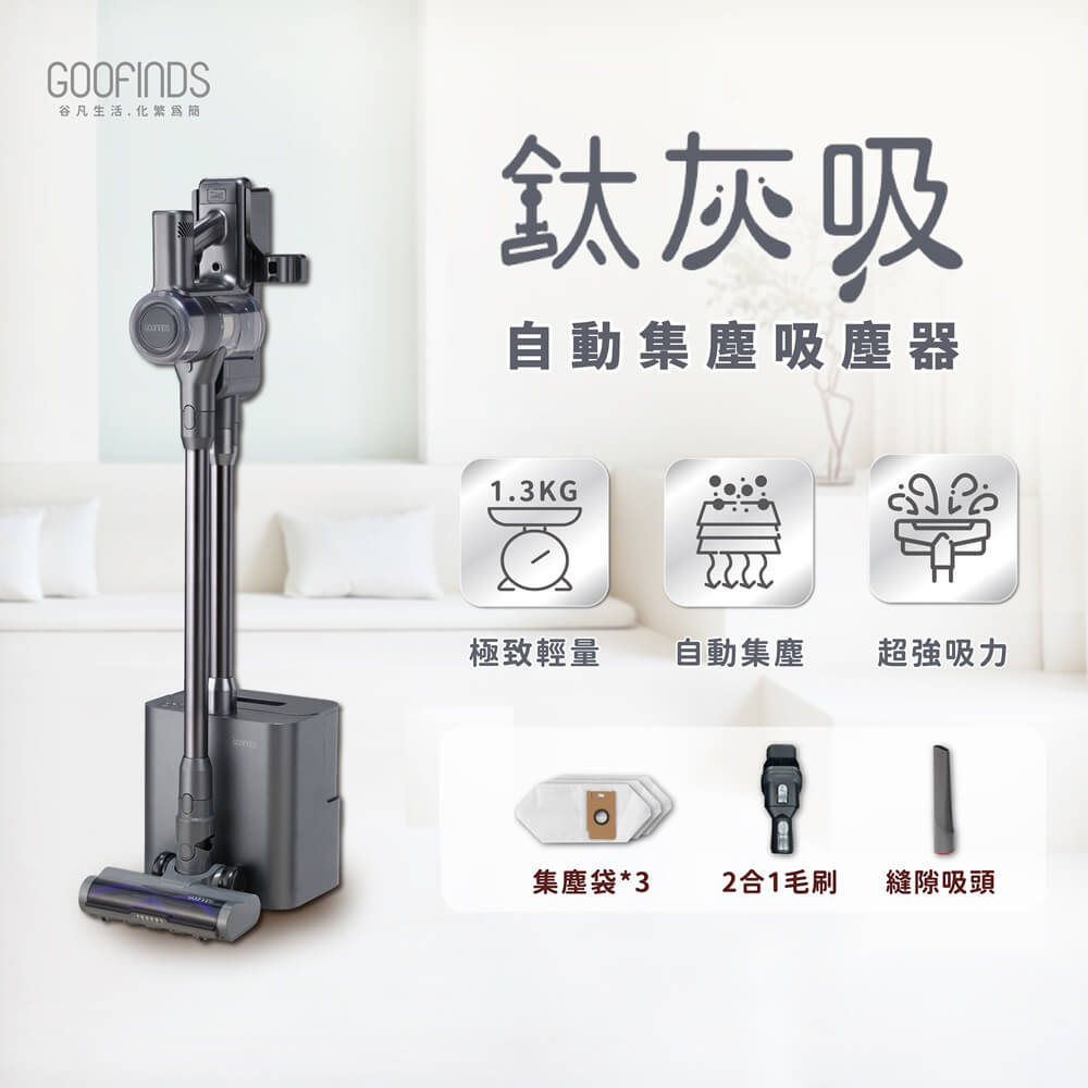 GOOFINDS自動集吸塵多用霸王機(V3-DS)