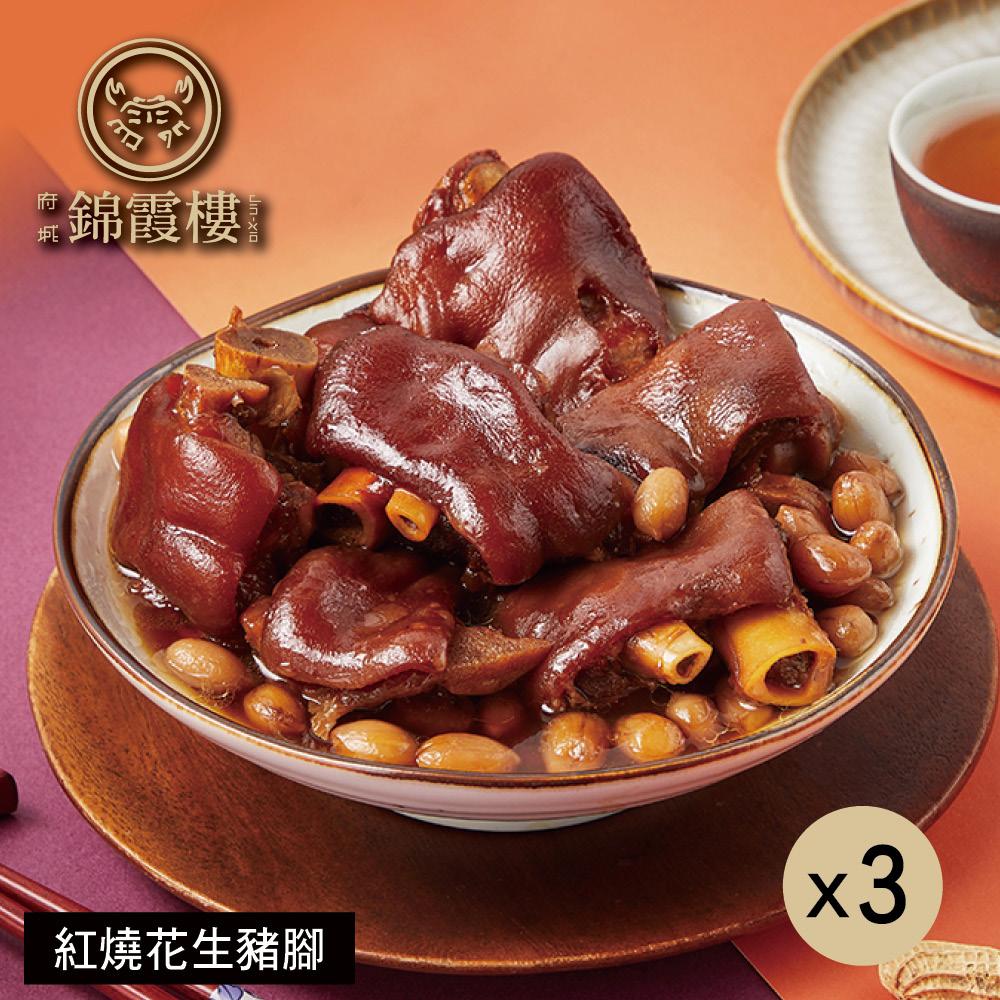 【錦霞樓】紅燒花生豬腳禮盒-550gX3盒