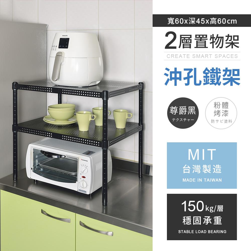 【AAA】MIT耐重沖孔式兩層烤漆置物架 60x45x60cm - 尊爵黑