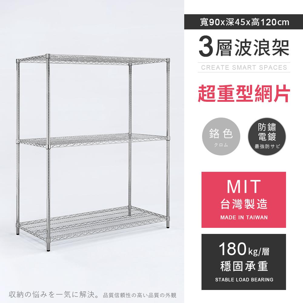 【AAA】MIT超重型三層電鍍波浪架 90x45x120cm - 鉻色