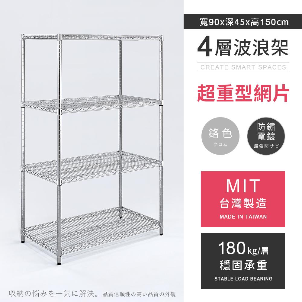 【AAA】MIT超重型四層電鍍波浪架 90x45x150cm - 鉻色