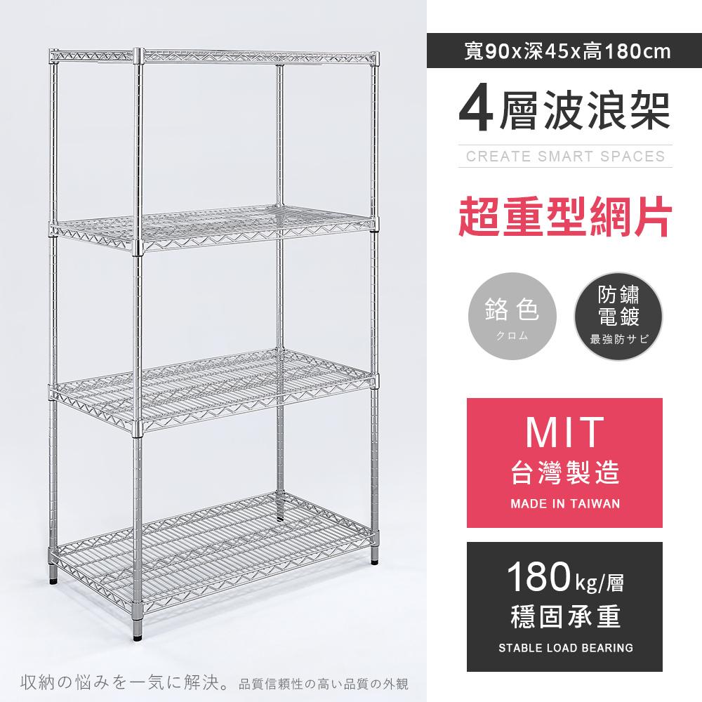 【AAA】MIT超重型四層電鍍波浪架 90x45x180cm - 鉻色