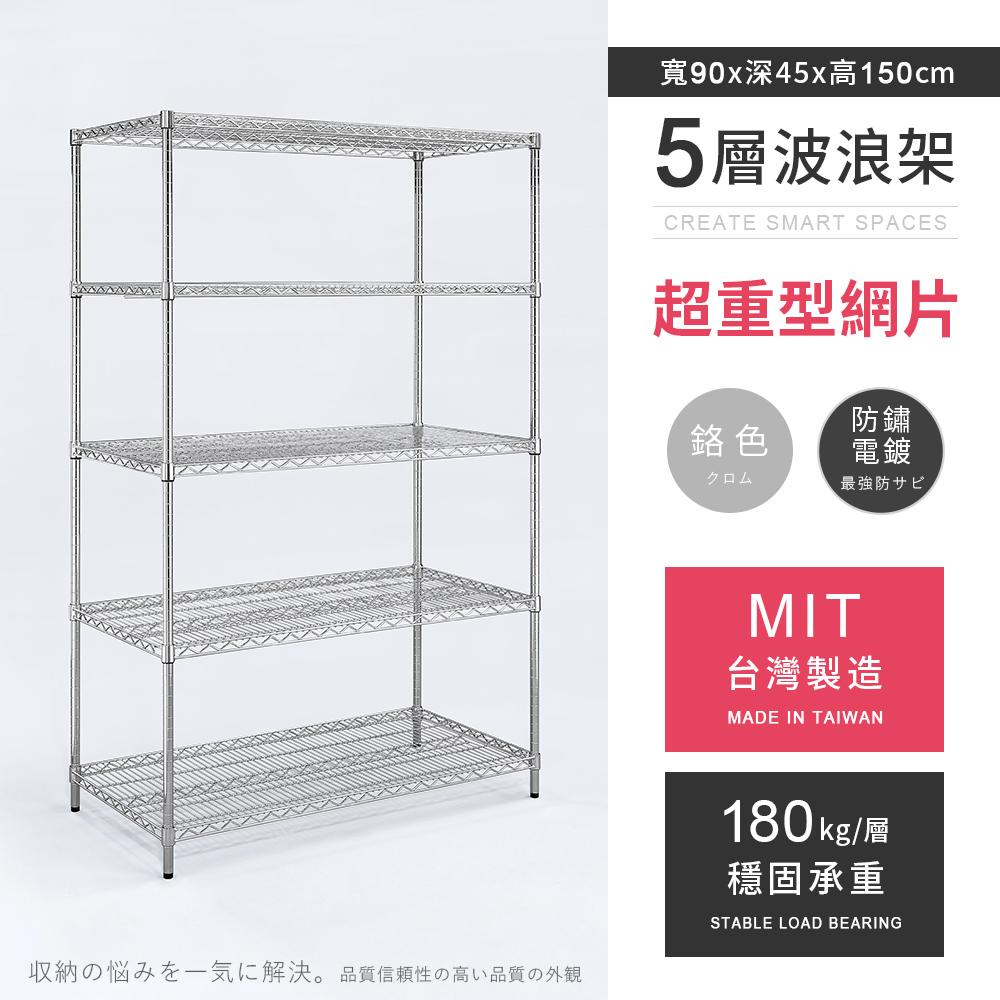 【AAA】MIT超重型五層電鍍波浪架 90x45x150cm - 鉻色