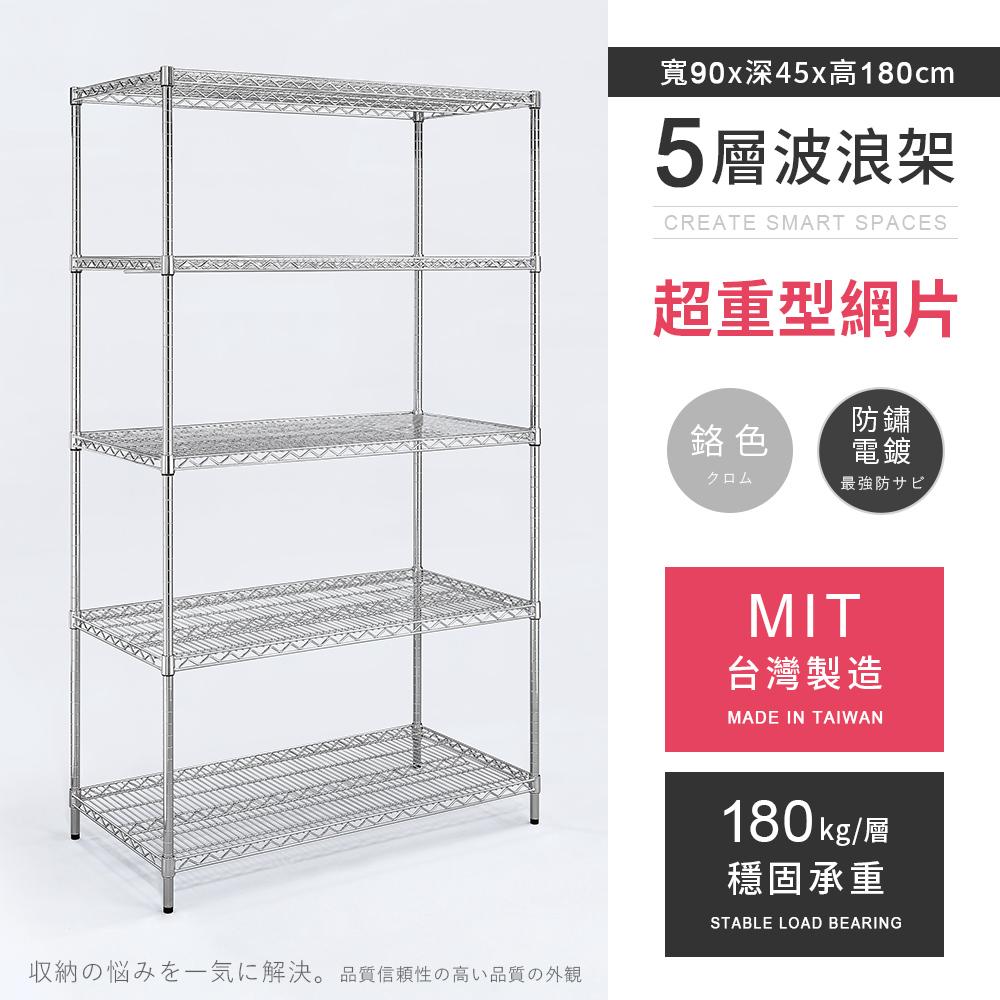 【AAA】MIT超重型五層電鍍波浪架 90x45x180cm - 鉻色