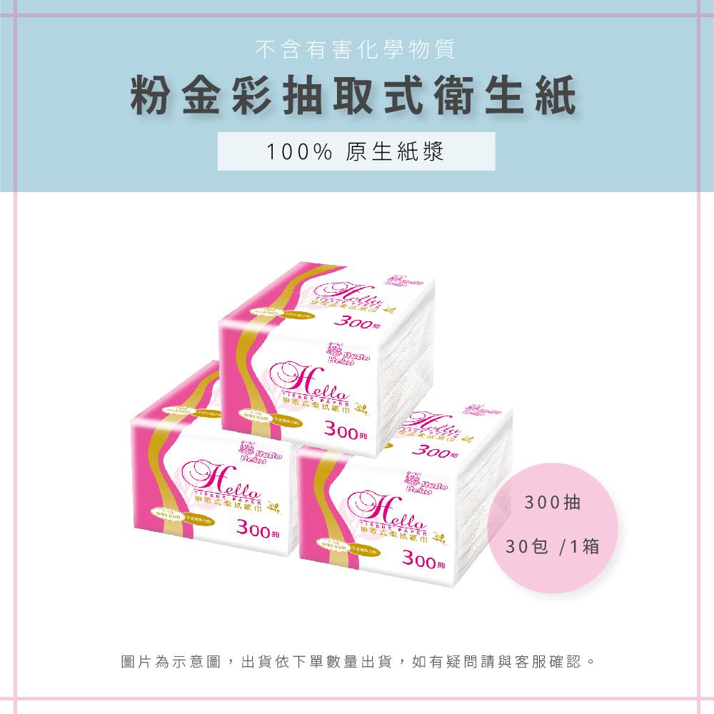 【AAA】MIT粉金彩抽取式衛生紙 - 30包/1箱