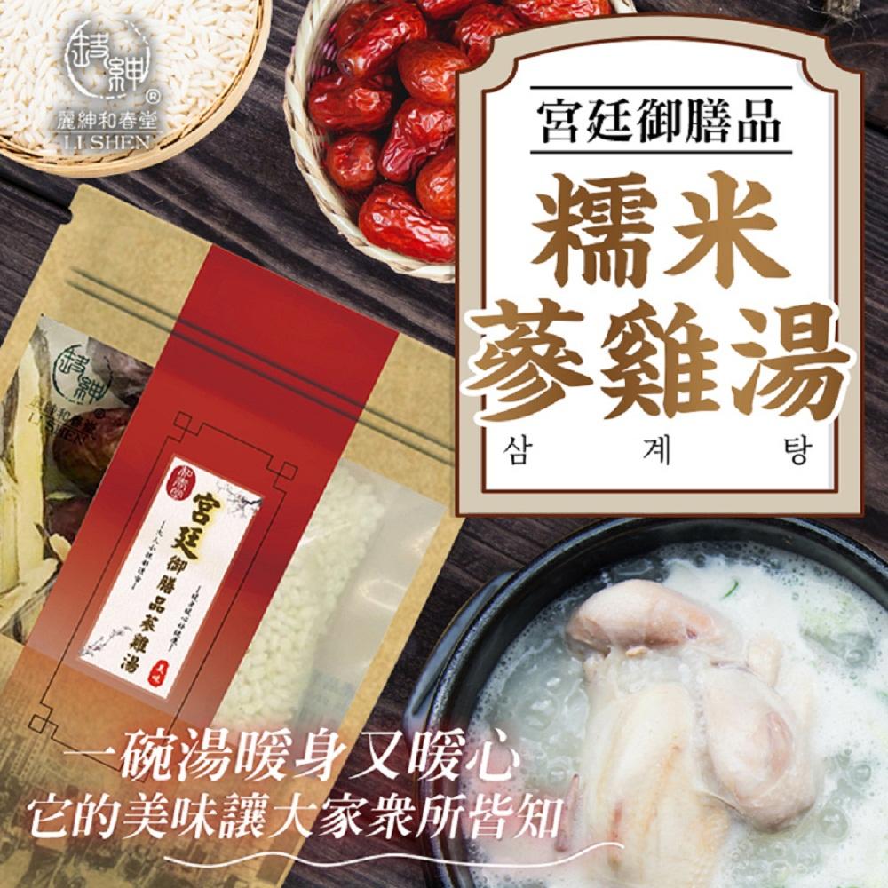 【麗紳和春堂】宮廷御膳品糯米蔘雞湯(70g/包)x5包