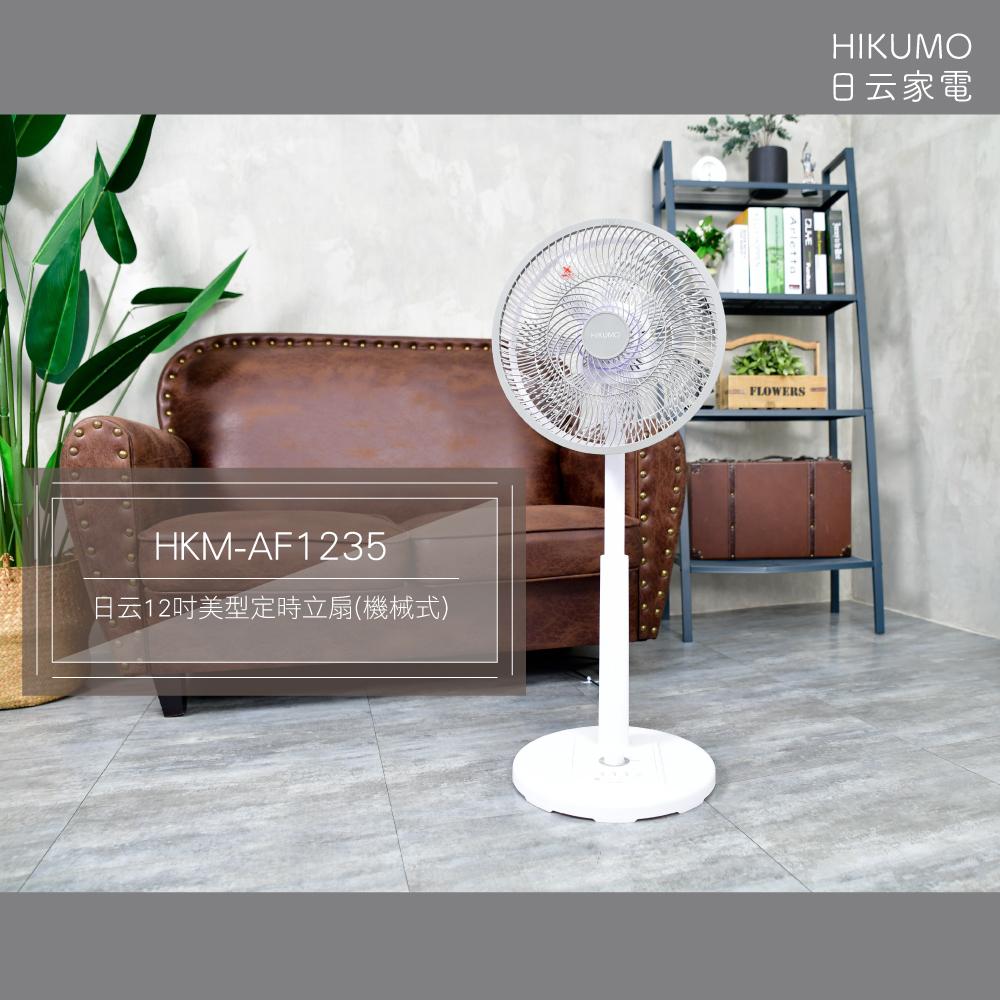 【HIKUMO 日云】12吋薄型定時循環立扇HKM-AF1235