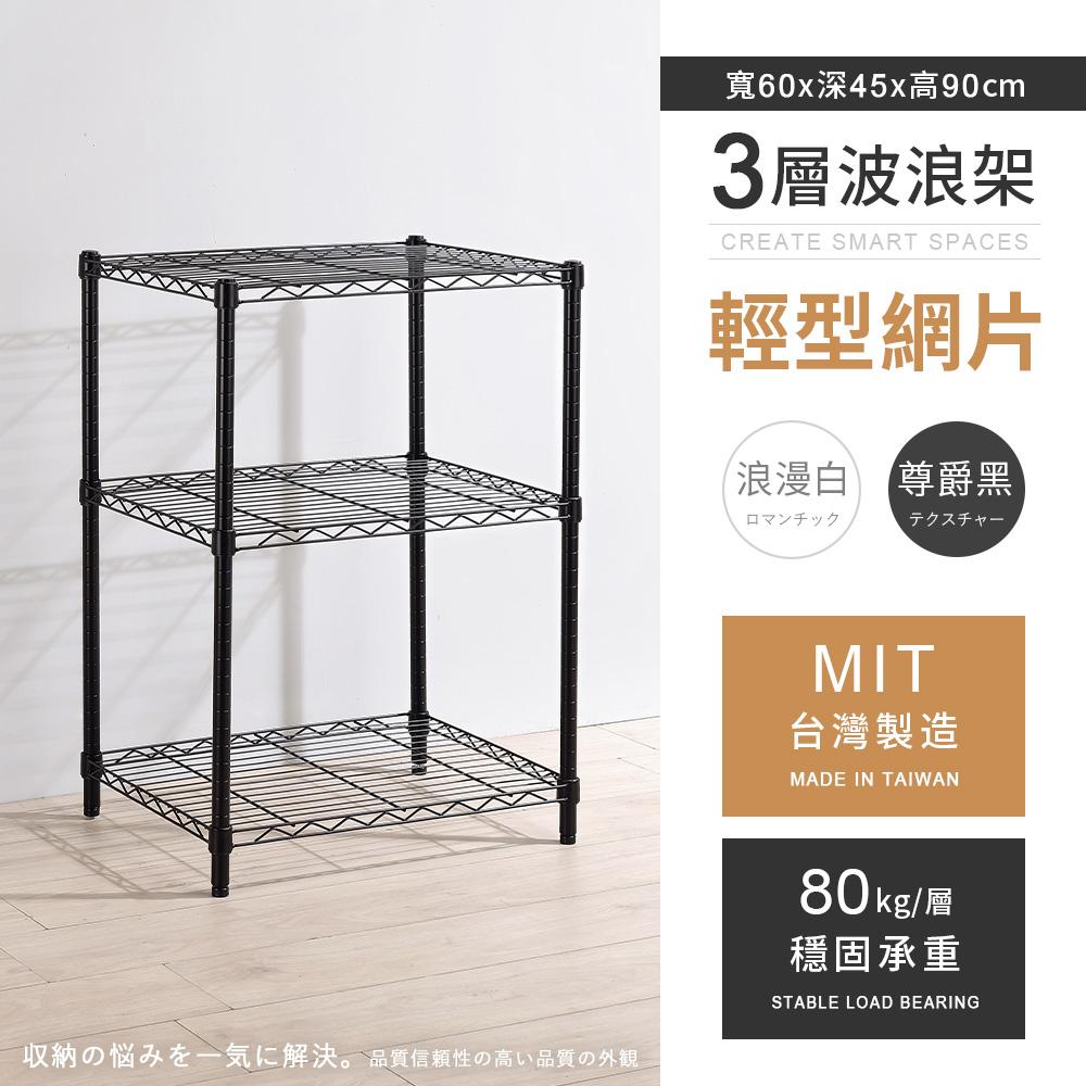 【AAA】MIT輕型三層烤漆波浪架 60x45x90cm - 2色可選