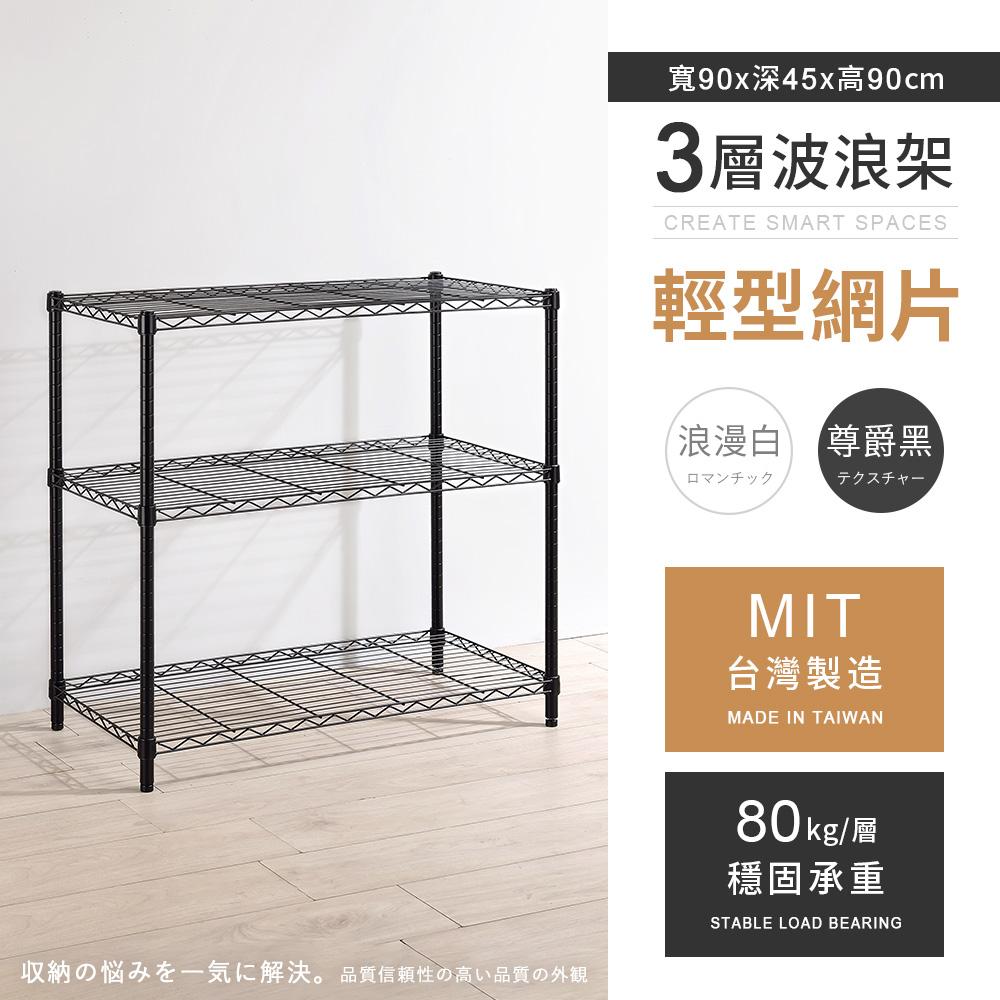 【AAA】MIT輕型三層烤漆波浪架 90x45x90cm - 2色可選