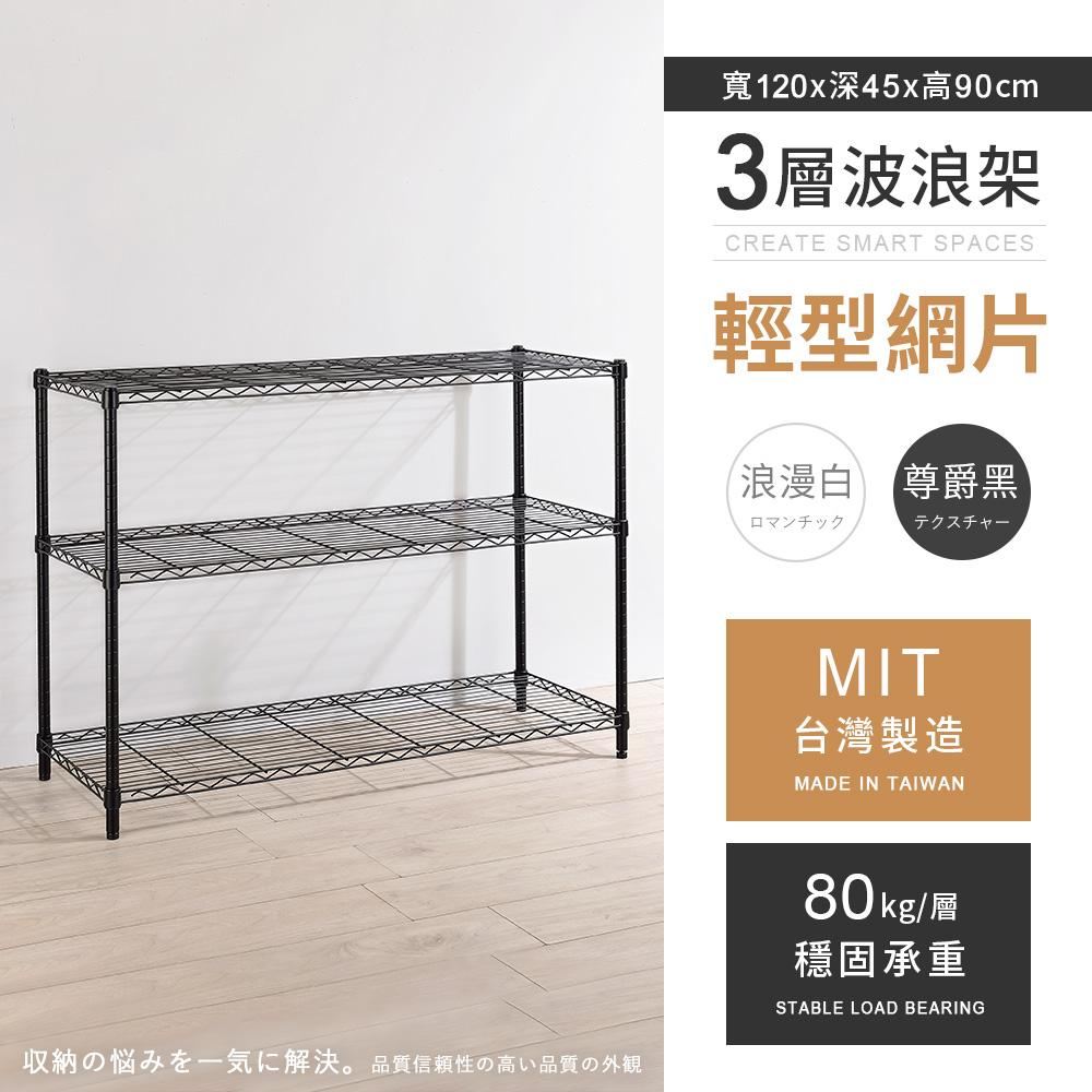 【AAA】MIT輕型三層烤漆波浪架 120x45x90cm - 2色可選