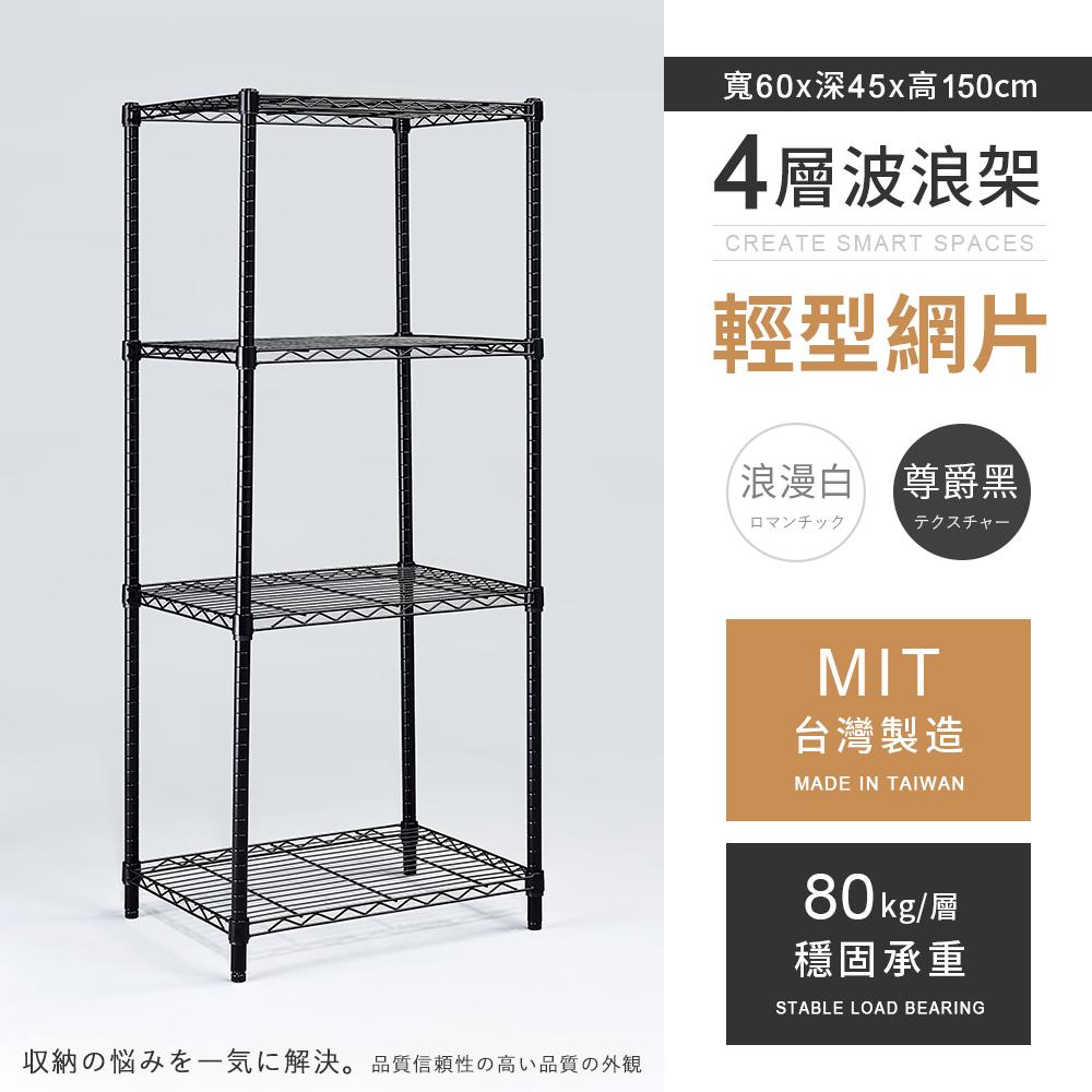 【AAA】MIT輕型四層烤漆波浪架 60x45x150cm - 2色可選