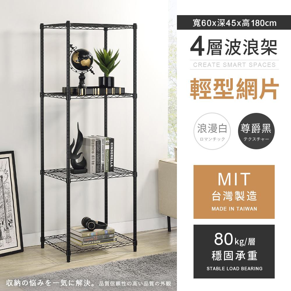 【AAA】MIT輕型四層烤漆波浪架 60x45x180cm - 2色可選