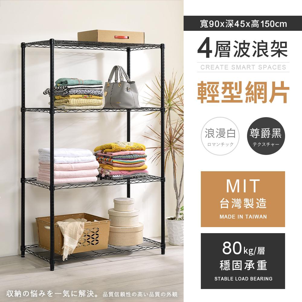 【AAA】MIT輕型四層烤漆波浪架 90x45x150cm - 2色可選