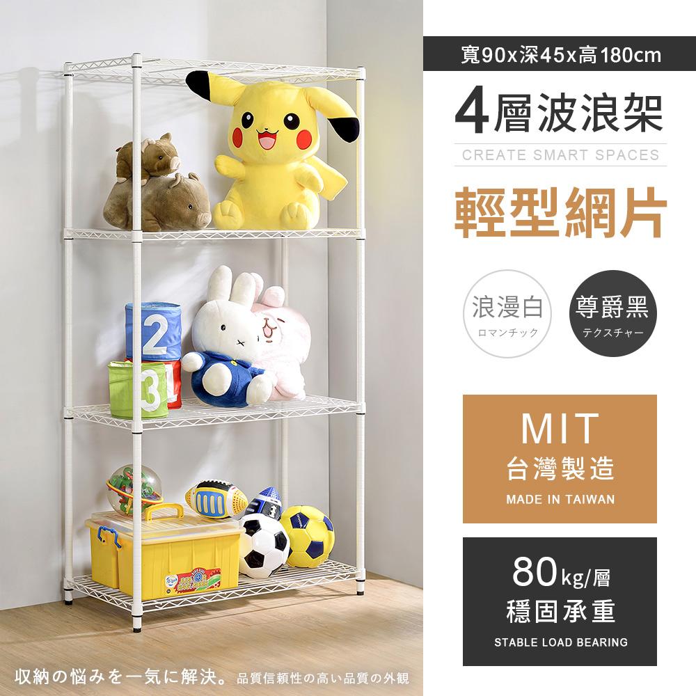 【AAA】MIT輕型四層烤漆波浪架 90x45x180cm - 2色可選