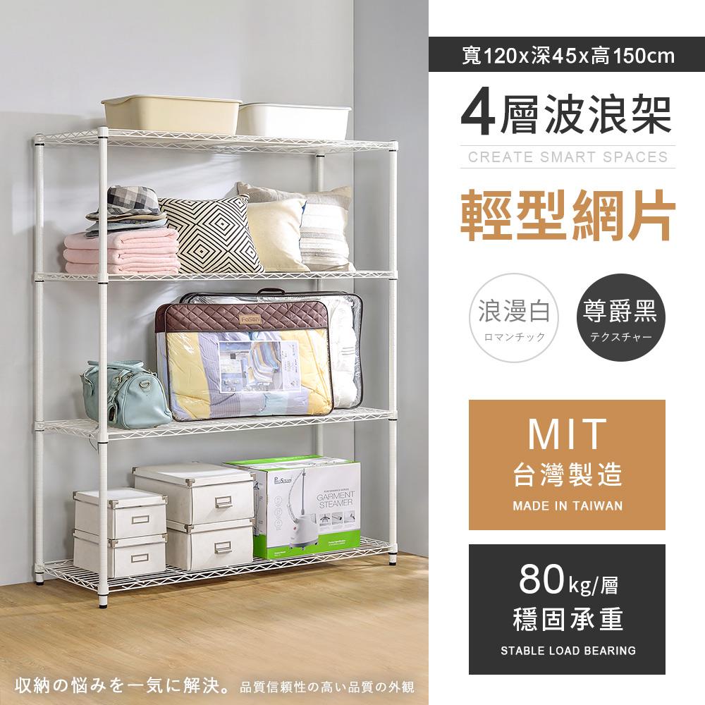 【AAA】MIT輕型四層烤漆波浪架 120x45x150cm - 2色可選