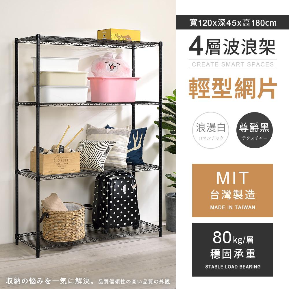 【AAA】MIT輕型四層烤漆波浪架 120x45x180cm - 2色可選