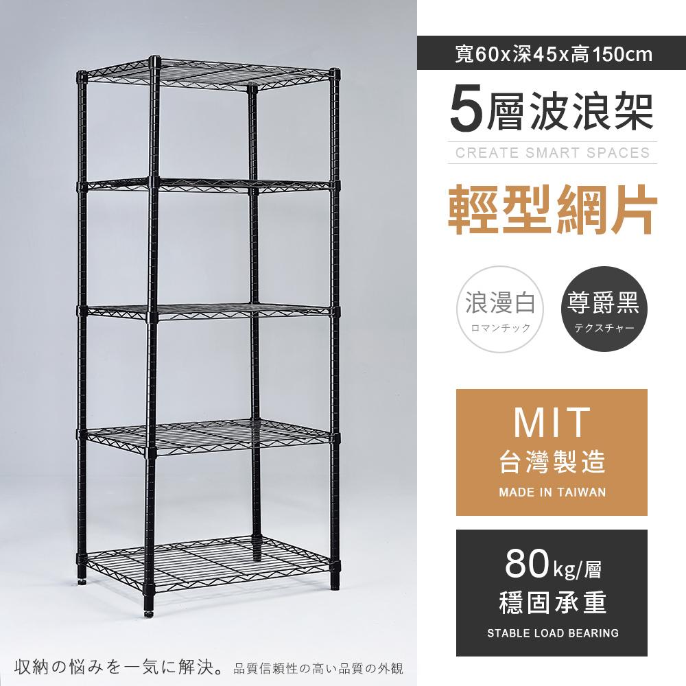 【AAA】MIT輕型五層烤漆波浪架 60x45x150cm - 2色可選
