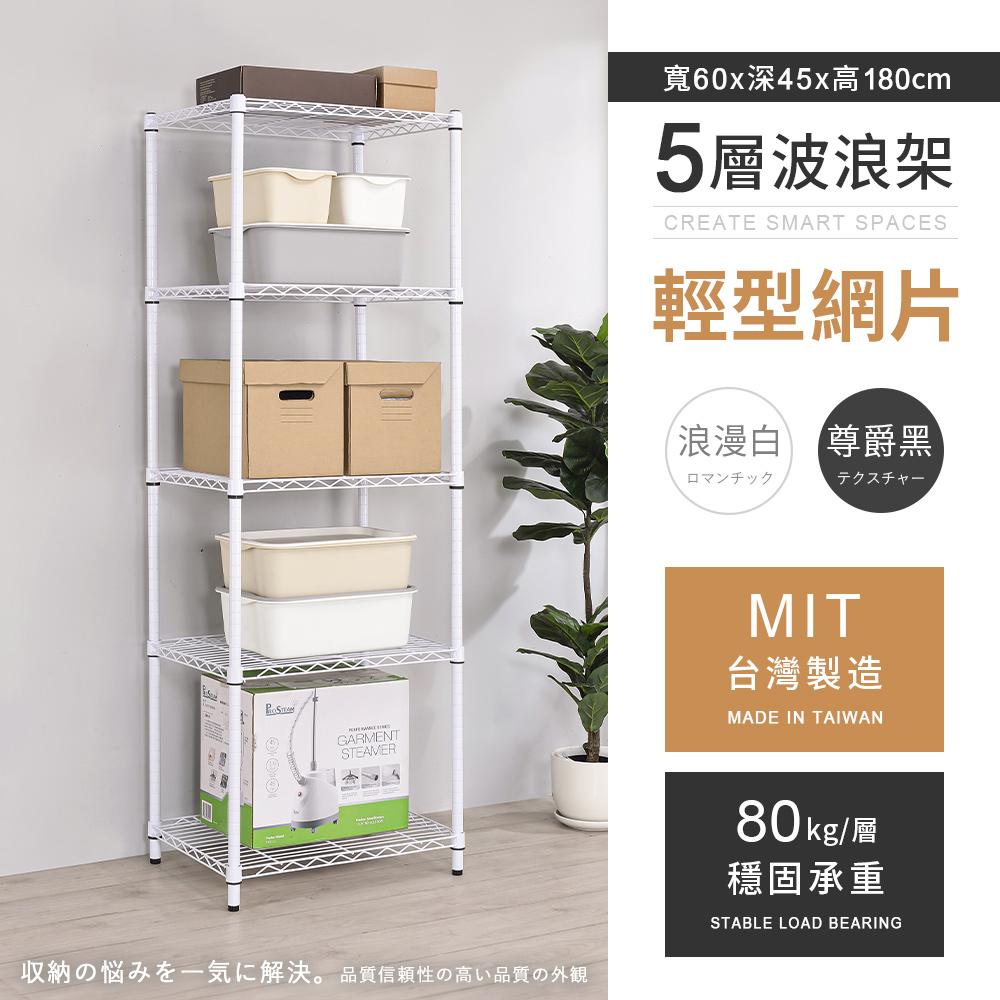 【AAA】MIT輕型五層烤漆波浪架 60x45x180cm - 2色可選
