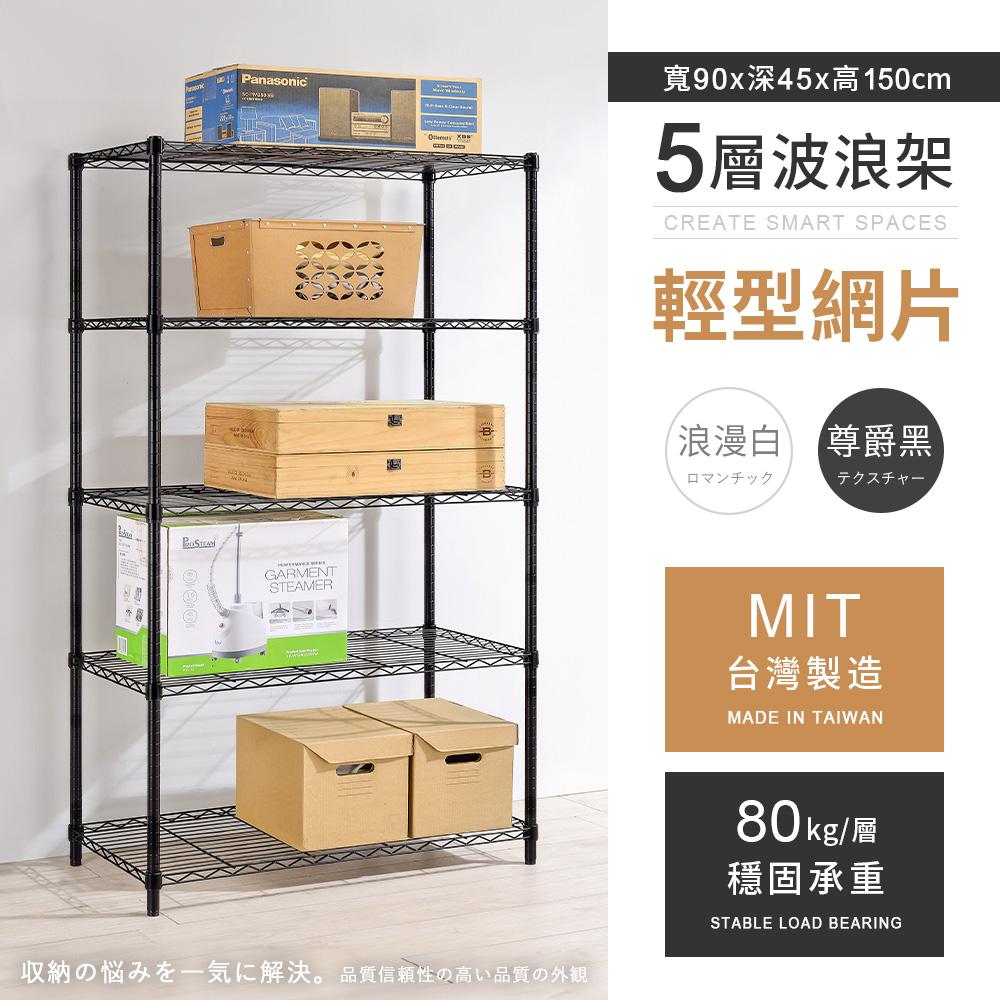 【AAA】MIT輕型五層烤漆波浪架 90x45x150cm - 2色可選