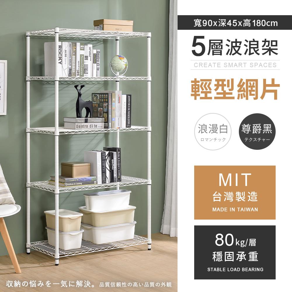 【AAA】MIT輕型五層烤漆波浪架 90x45x180cm - 2色可選