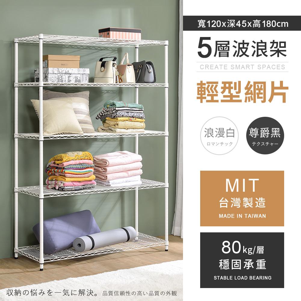 【AAA】MIT輕型五層烤漆波浪架 120x45x180cm - 2色可選