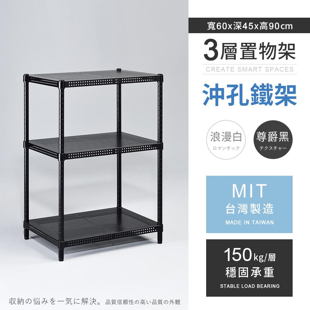 【AAA】MIT耐重沖孔式三層烤漆置物架 60x45x90cm - 2色可選