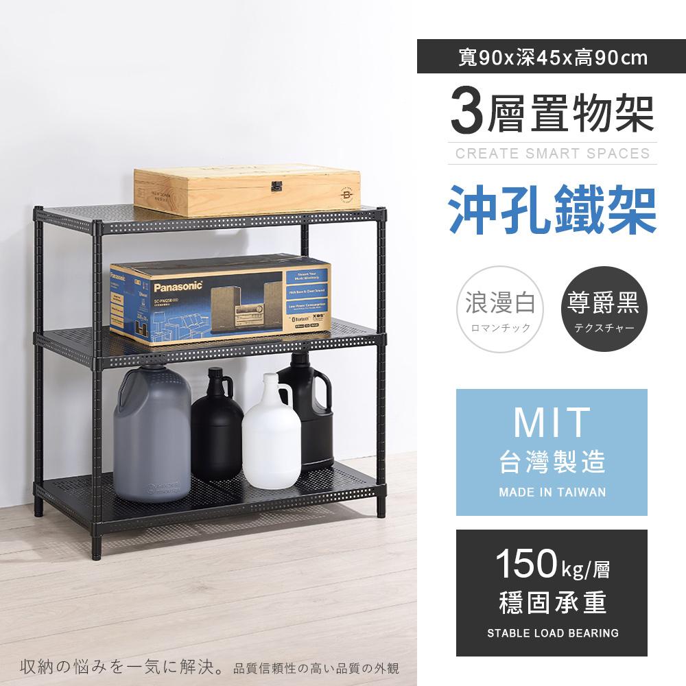 【AAA】MIT耐重沖孔式三層烤漆置物架 90x45x90cm - 2色可選