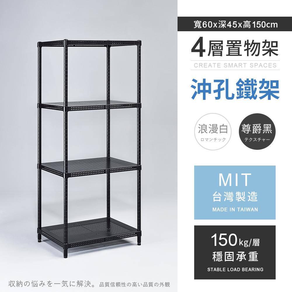 【AAA】MIT耐重沖孔式四層烤漆置物架 60x45x150cm - 2色可選