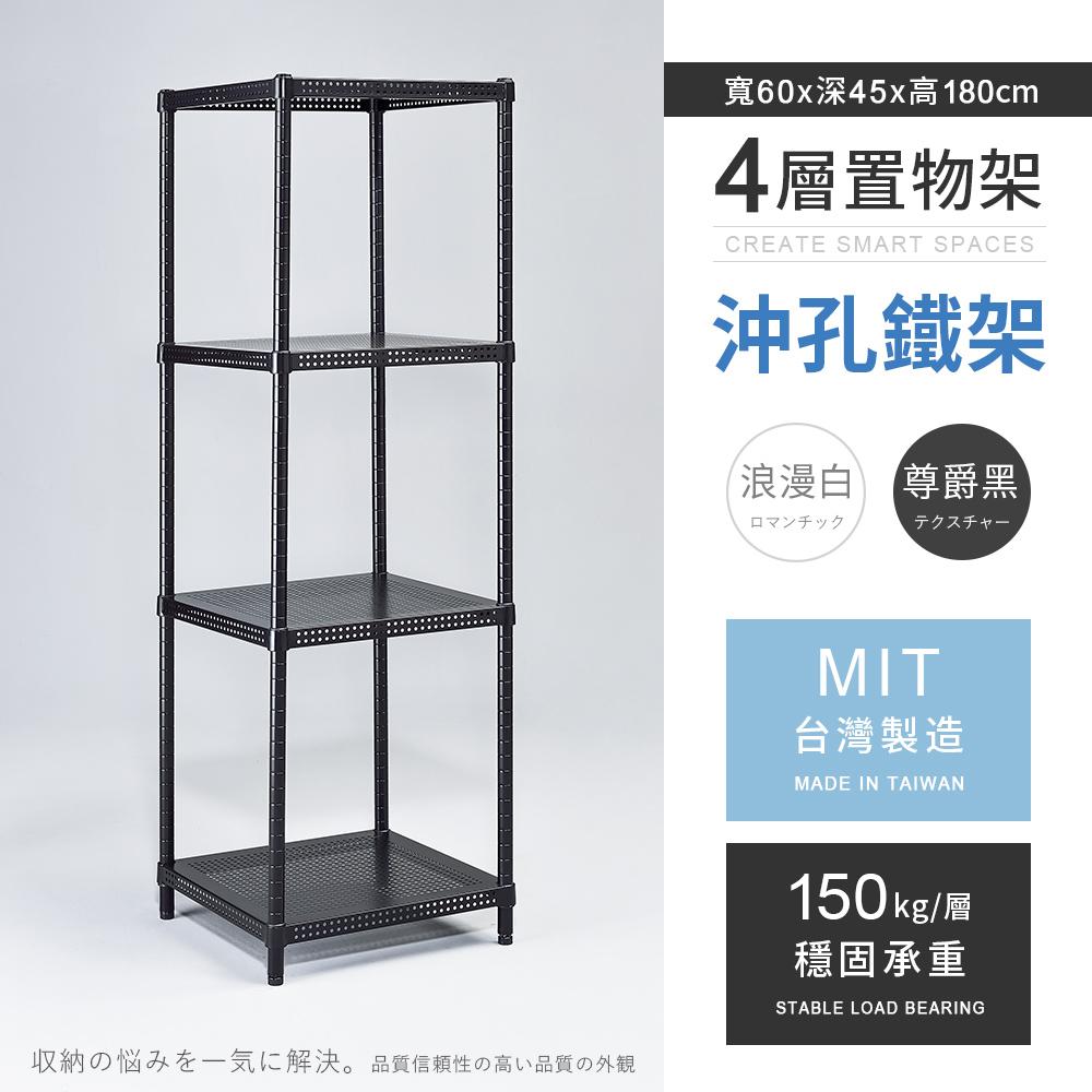 【AAA】MIT耐重沖孔式四層烤漆置物架 60x45x180cm - 2色可選