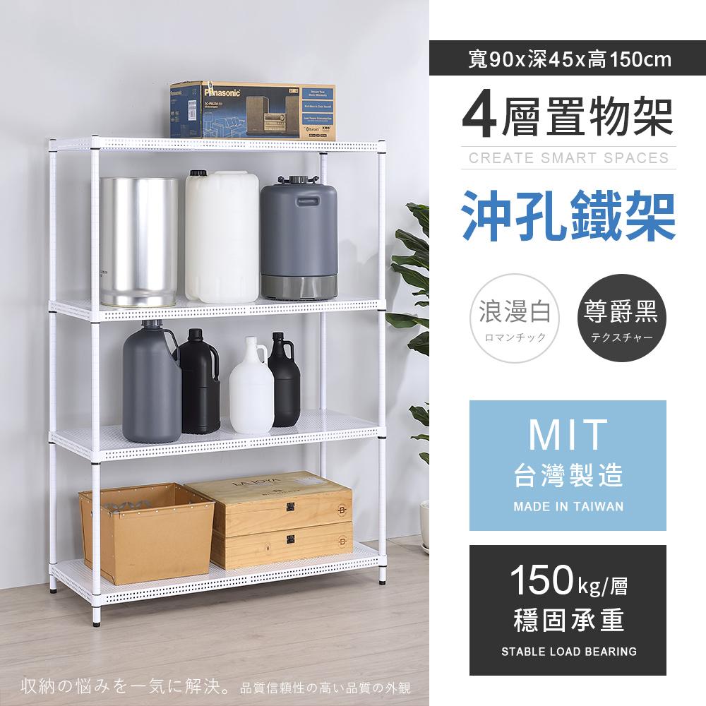 【AAA】MIT耐重沖孔式四層烤漆置物架 90x45x150cm - 2色可選