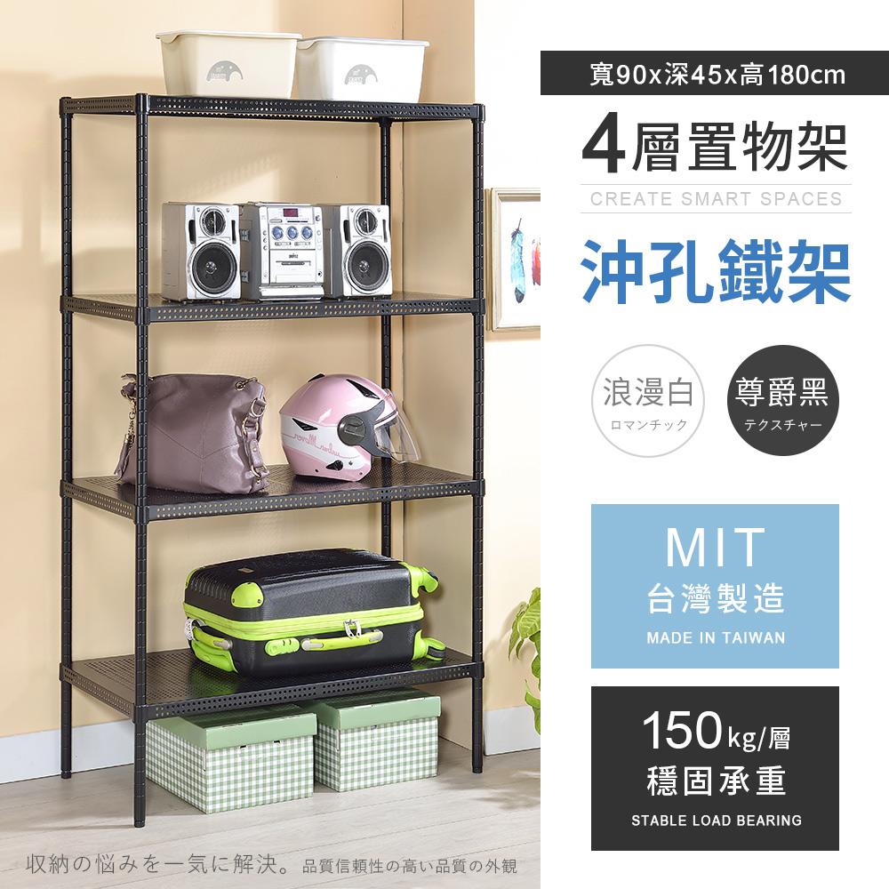 【AAA】MIT耐重沖孔式四層烤漆置物架 90x45x180cm - 2色可選