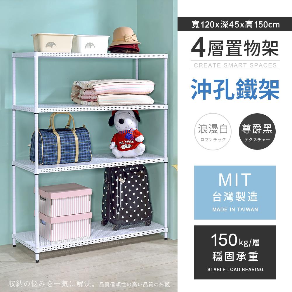 【AAA】MIT耐重沖孔式四層烤漆置物架 120x45x150cm - 2色可選