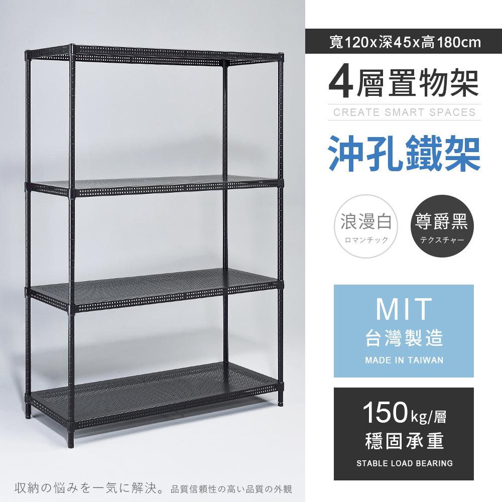 【AAA】MIT耐重沖孔式四層烤漆置物架 120x45x180cm - 2色可選
