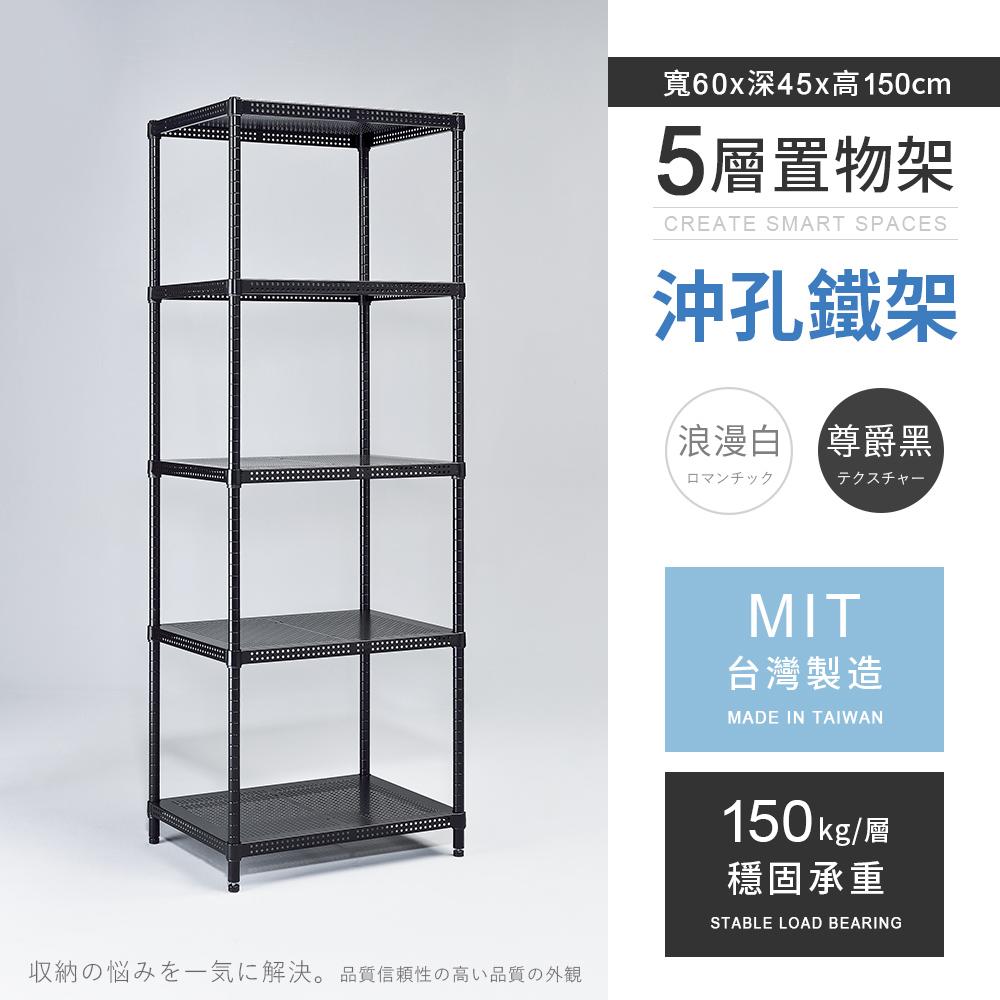 【AAA】MIT耐重沖孔式五層烤漆置物架 60x45x150cm - 2色可選