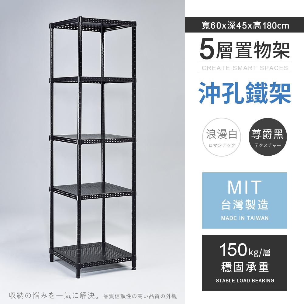 【AAA】MIT耐重沖孔式五層烤漆置物架 60x45x180cm - 2色可選