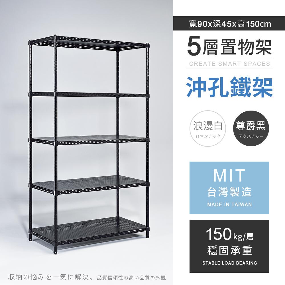 【AAA】MIT耐重沖孔式五層烤漆置物架 90x45x150cm - 2色可選
